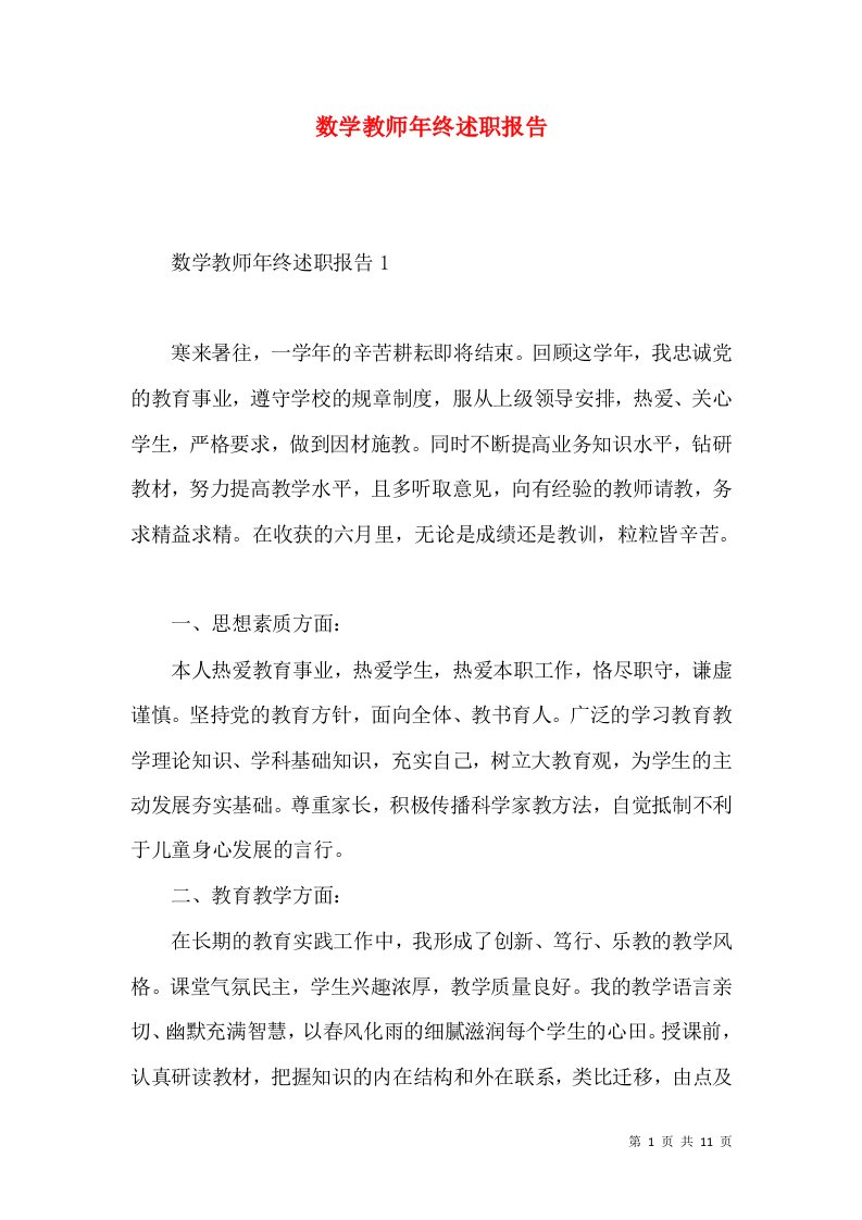 数学教师年终述职报告