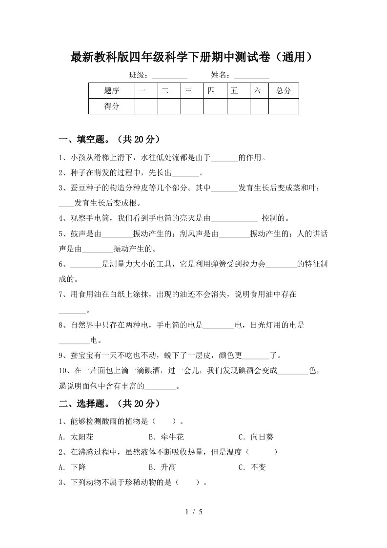 最新教科版四年级科学下册期中测试卷通用