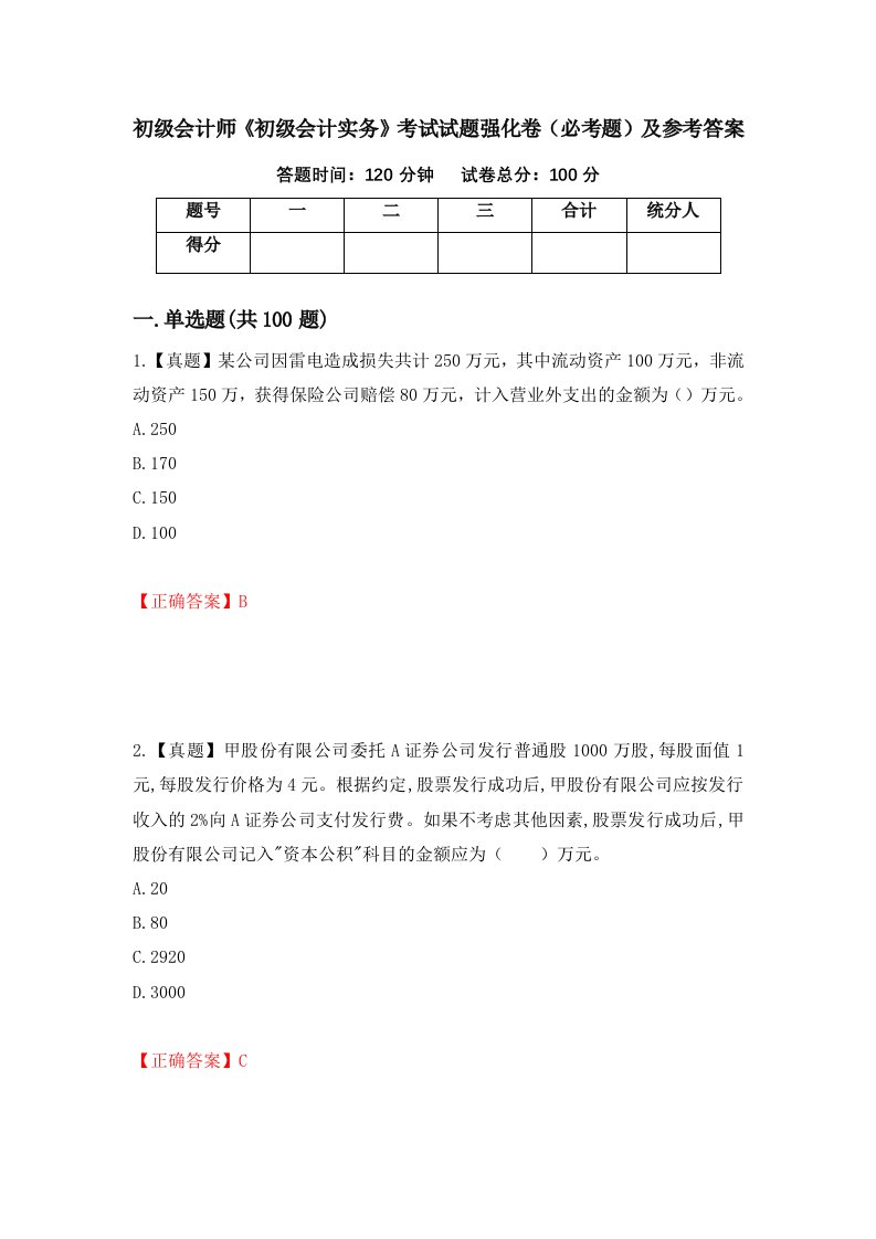 职业考试初级会计师初级会计实务考试试题强化卷必考题及参考答案54