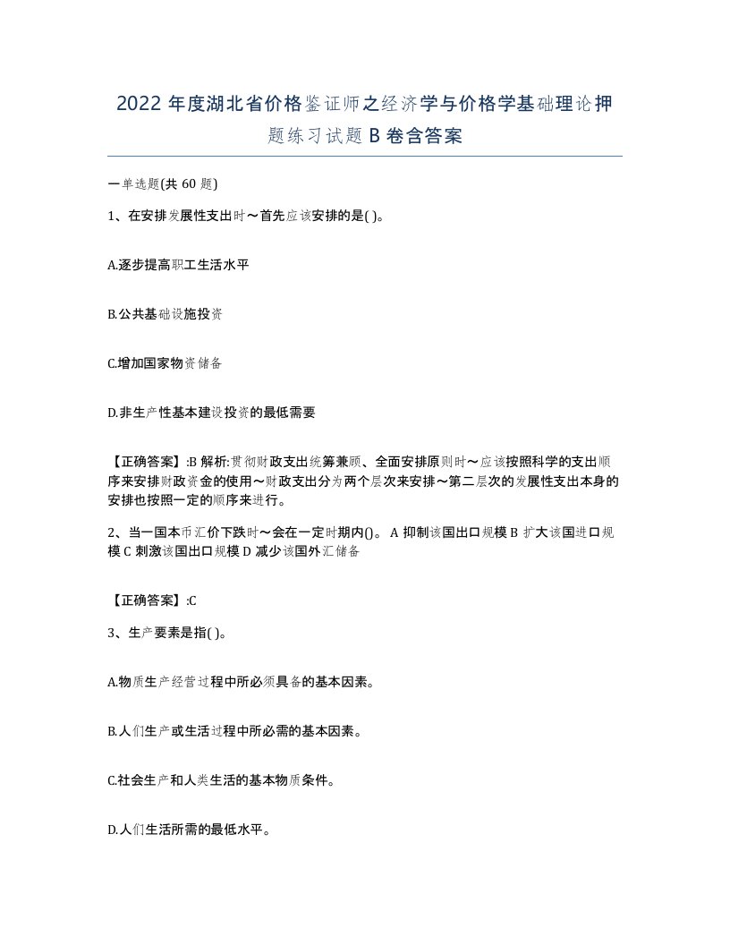 2022年度湖北省价格鉴证师之经济学与价格学基础理论押题练习试题B卷含答案