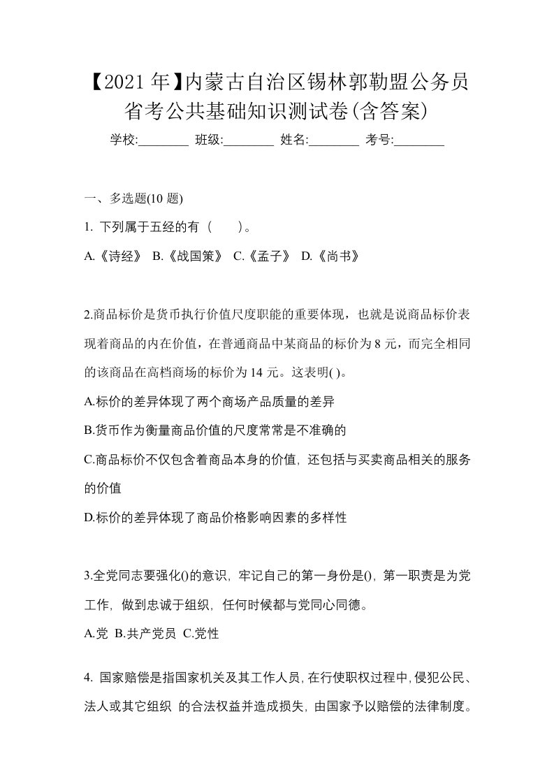 2021年内蒙古自治区锡林郭勒盟公务员省考公共基础知识测试卷含答案