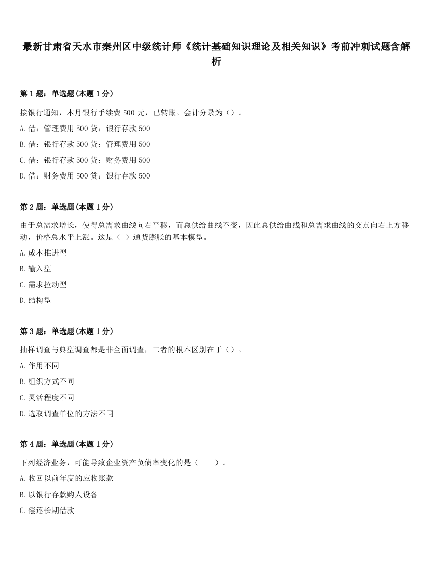 最新甘肃省天水市秦州区中级统计师《统计基础知识理论及相关知识》考前冲刺试题含解析