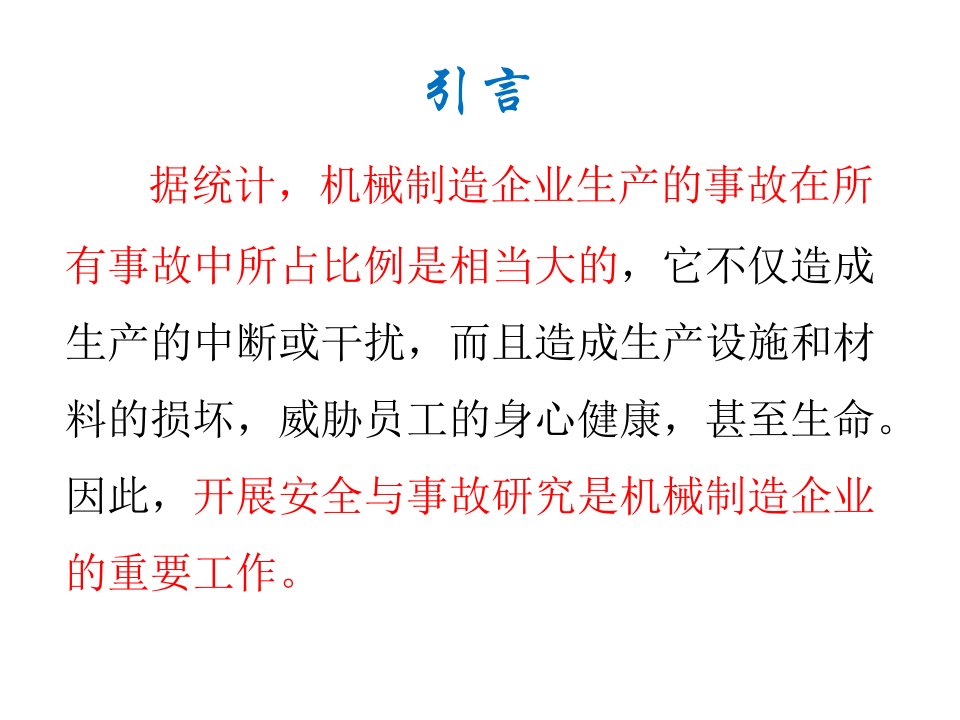 机械制造企业较大危险因素辨识与管控培训教材