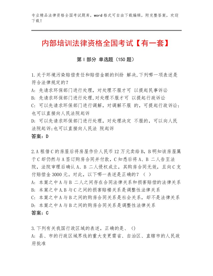 最新法律资格全国考试内部题库（考试直接用）