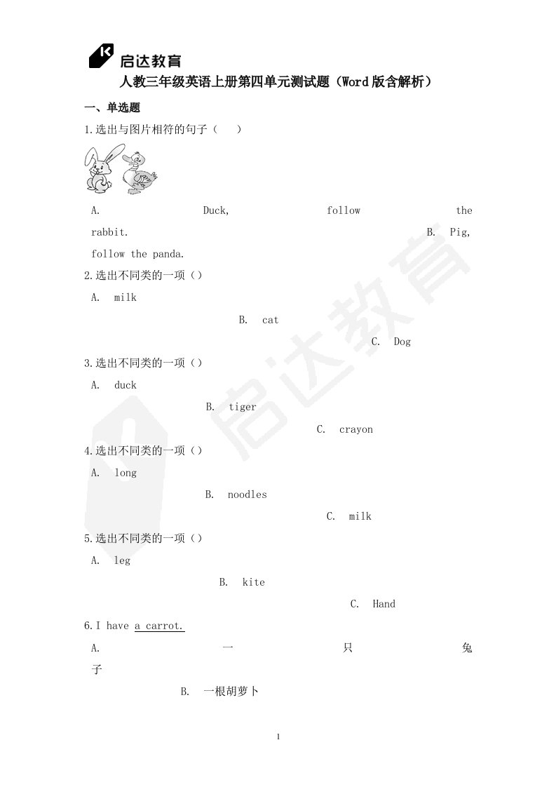 人教三年级英语上册第四单元测试题（word版含解析）