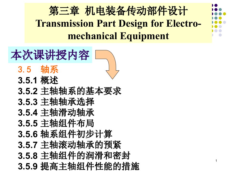 《机电装备设计》PPT课件