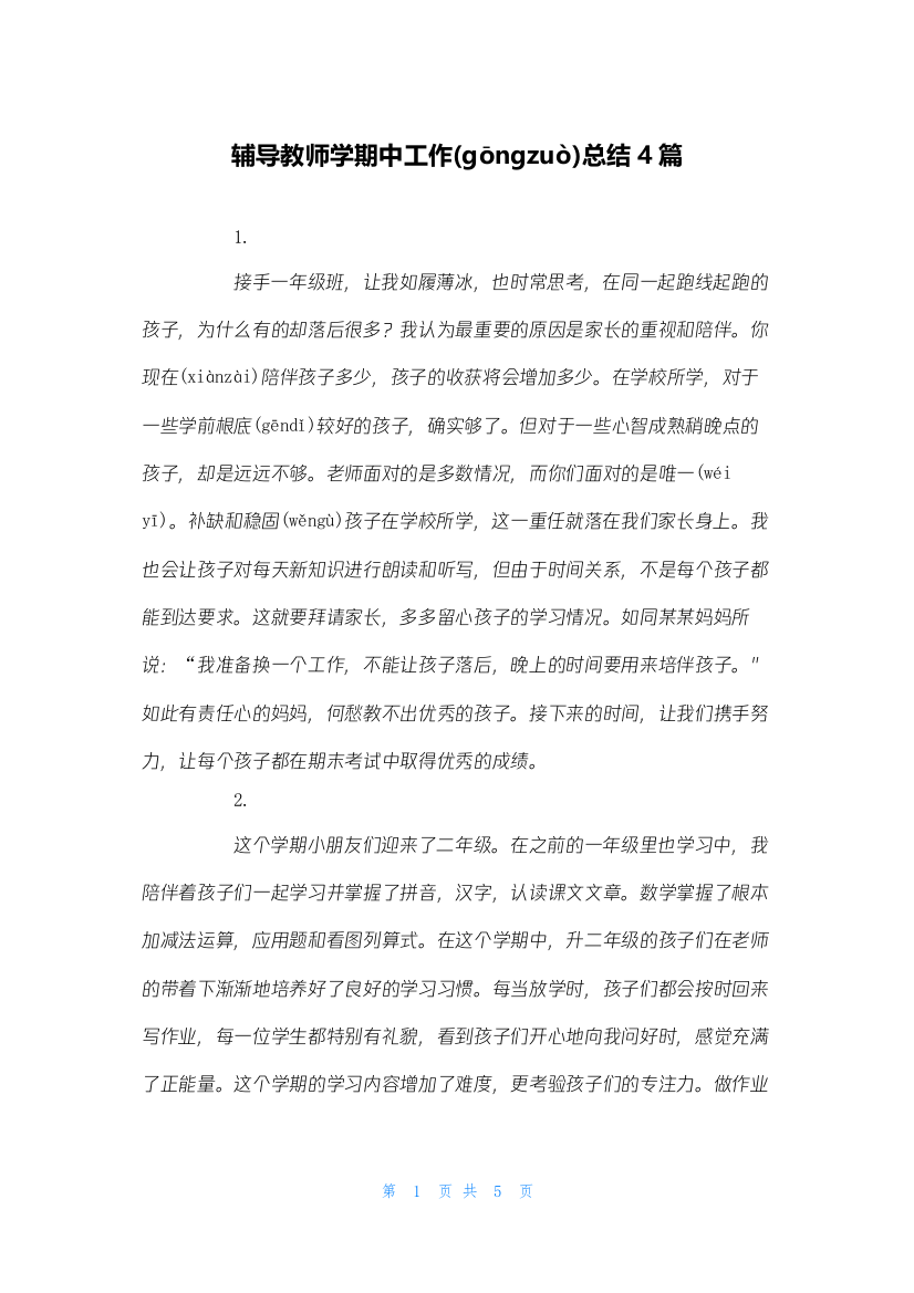 辅导教师学期中工作总结4篇