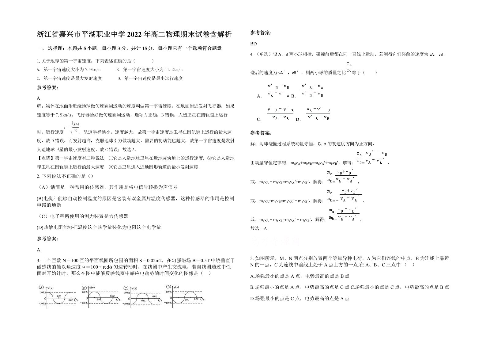 浙江省嘉兴市平湖职业中学2022年高二物理期末试卷含解析