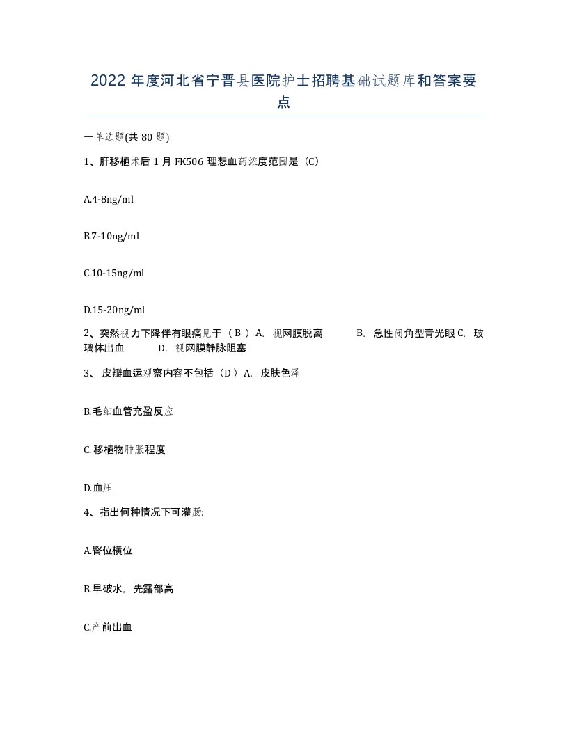 2022年度河北省宁晋县医院护士招聘基础试题库和答案要点