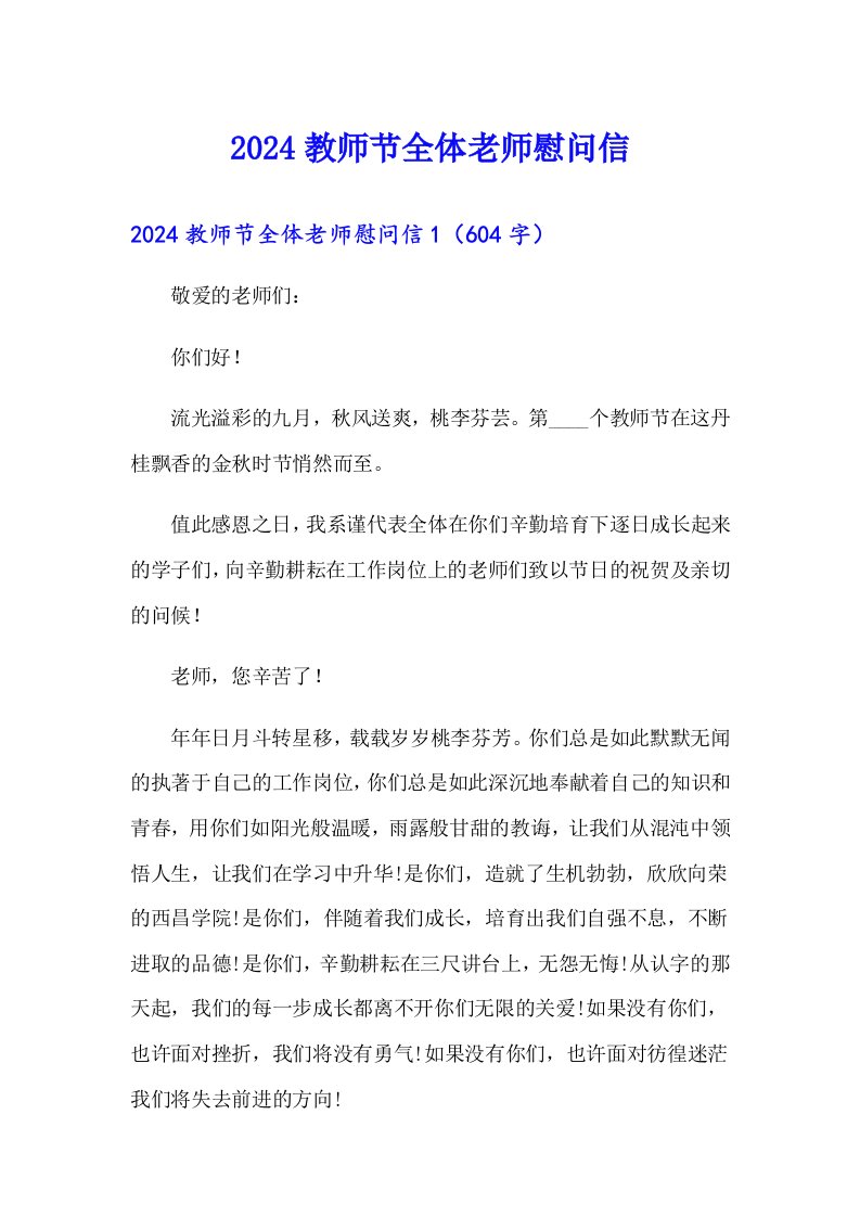 2024教师节全体老师慰问信