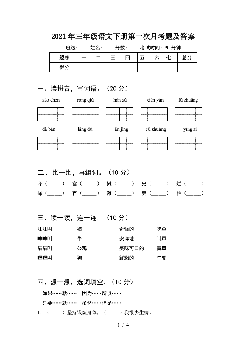 2021年三年级语文下册第一次月考题及答案