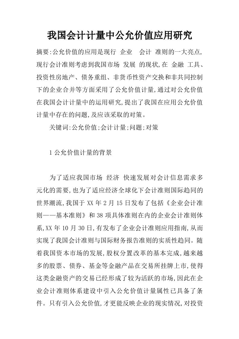 我国会计计量中公允价值应用研究