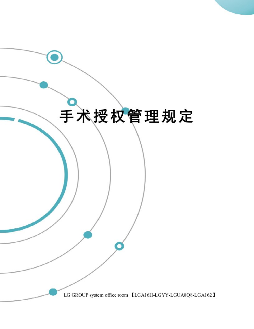 手术授权管理规定