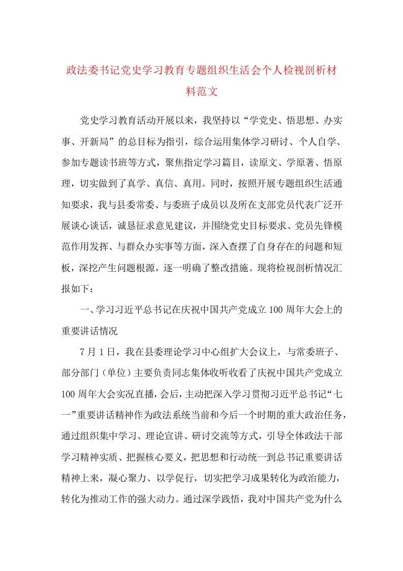 政法委书记党史学习教育专题组织生活会个人检视剖析材料范文