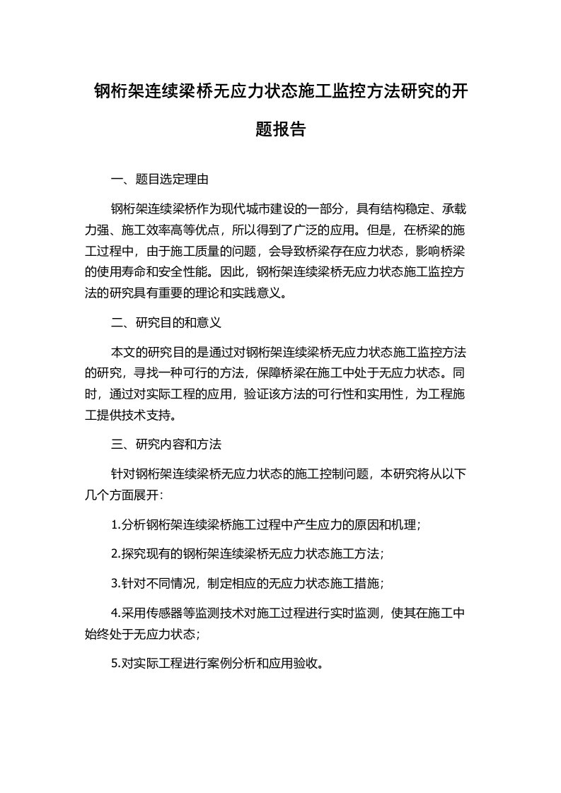 钢桁架连续梁桥无应力状态施工监控方法研究的开题报告