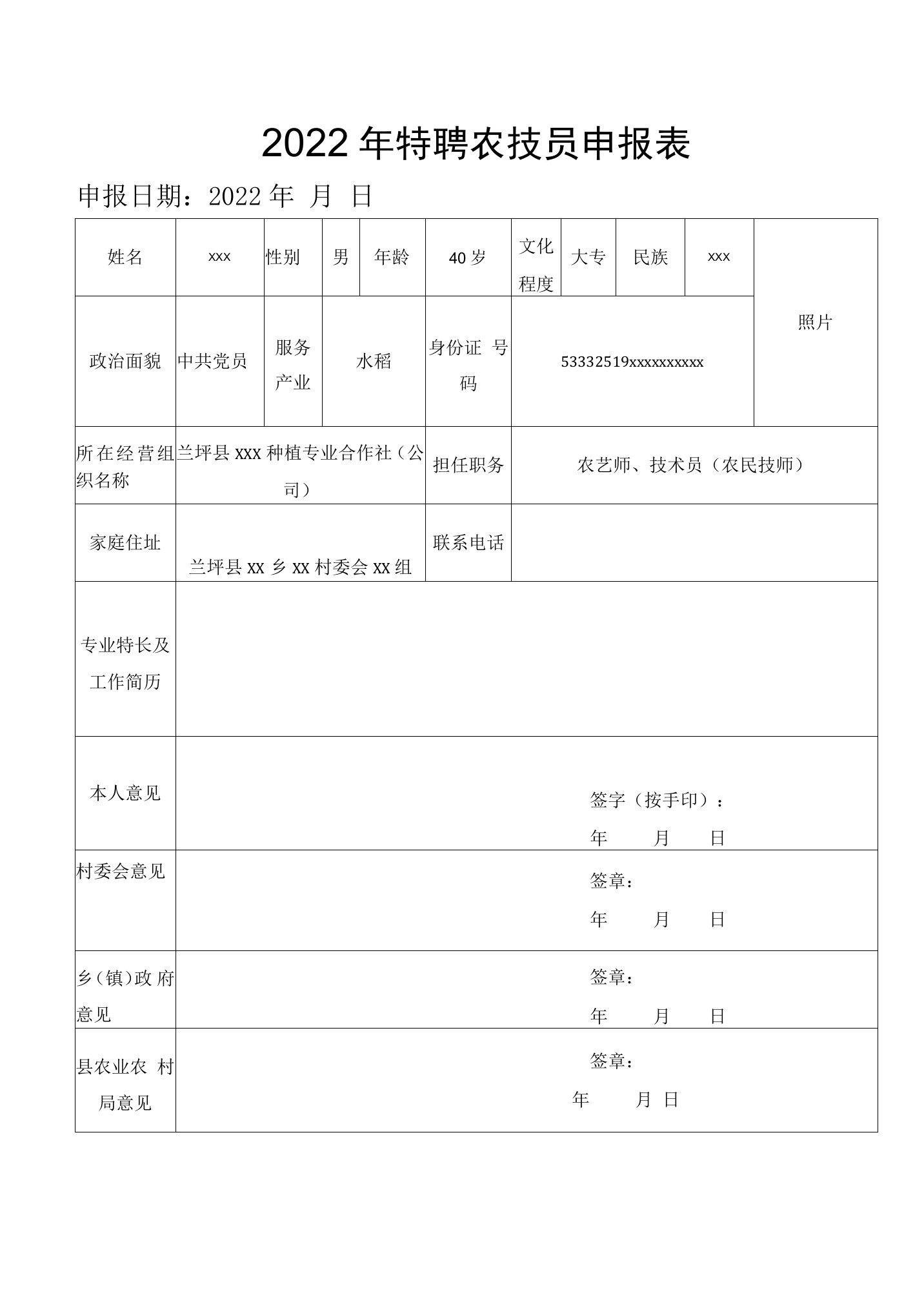 2022年特聘农技员申报表