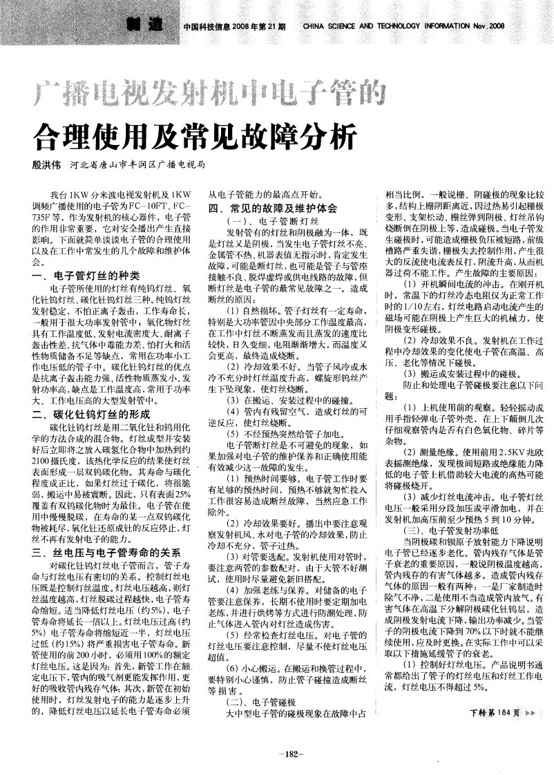 广播电视发射机中电子管的合理使用及常见故障分析.pdf