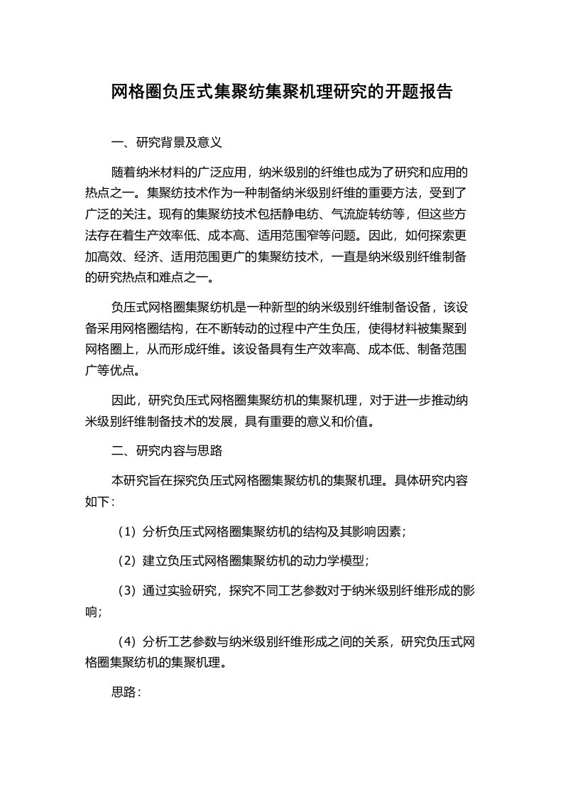 网格圈负压式集聚纺集聚机理研究的开题报告