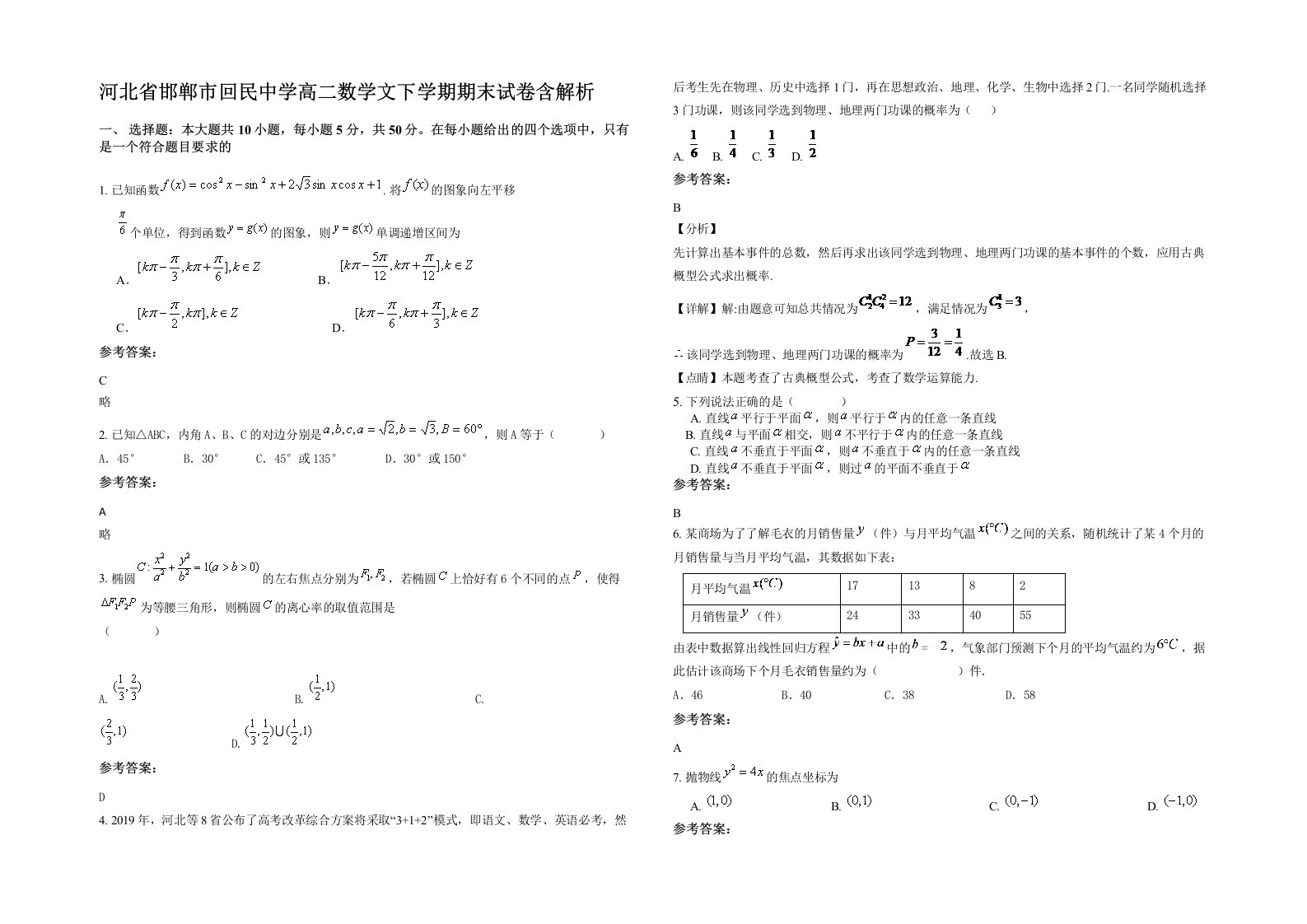 河北省邯郸市回民中学高二数学文下学期期末试卷含解析