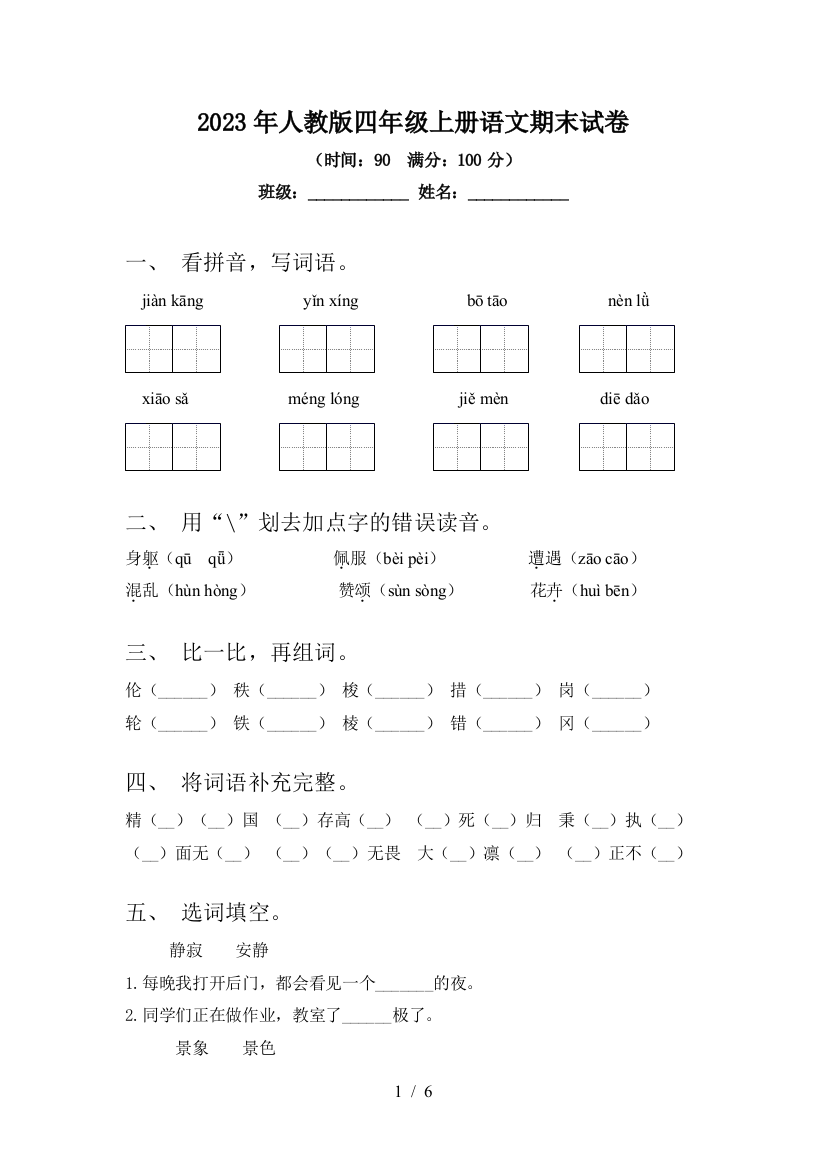 2023年人教版四年级上册语文期末试卷