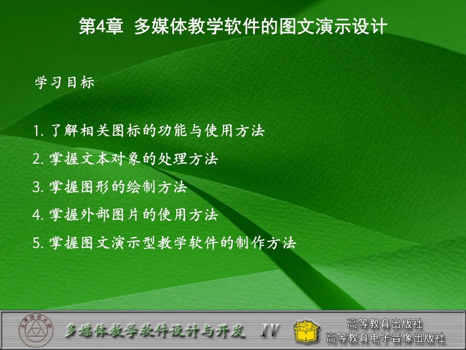 [精选]第4章多媒体教学软件的图文演示设计