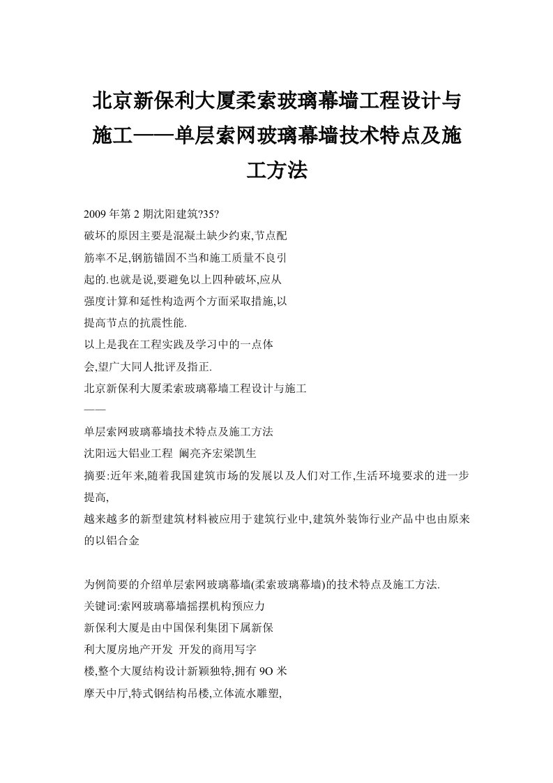 北京新保利大厦柔索玻璃幕墙工程设计与施工——单层索网玻璃幕墙技术特点及施工方法