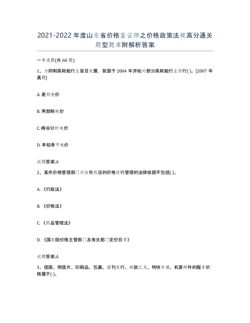 2021-2022年度山东省价格鉴证师之价格政策法规高分通关题型题库附解析答案