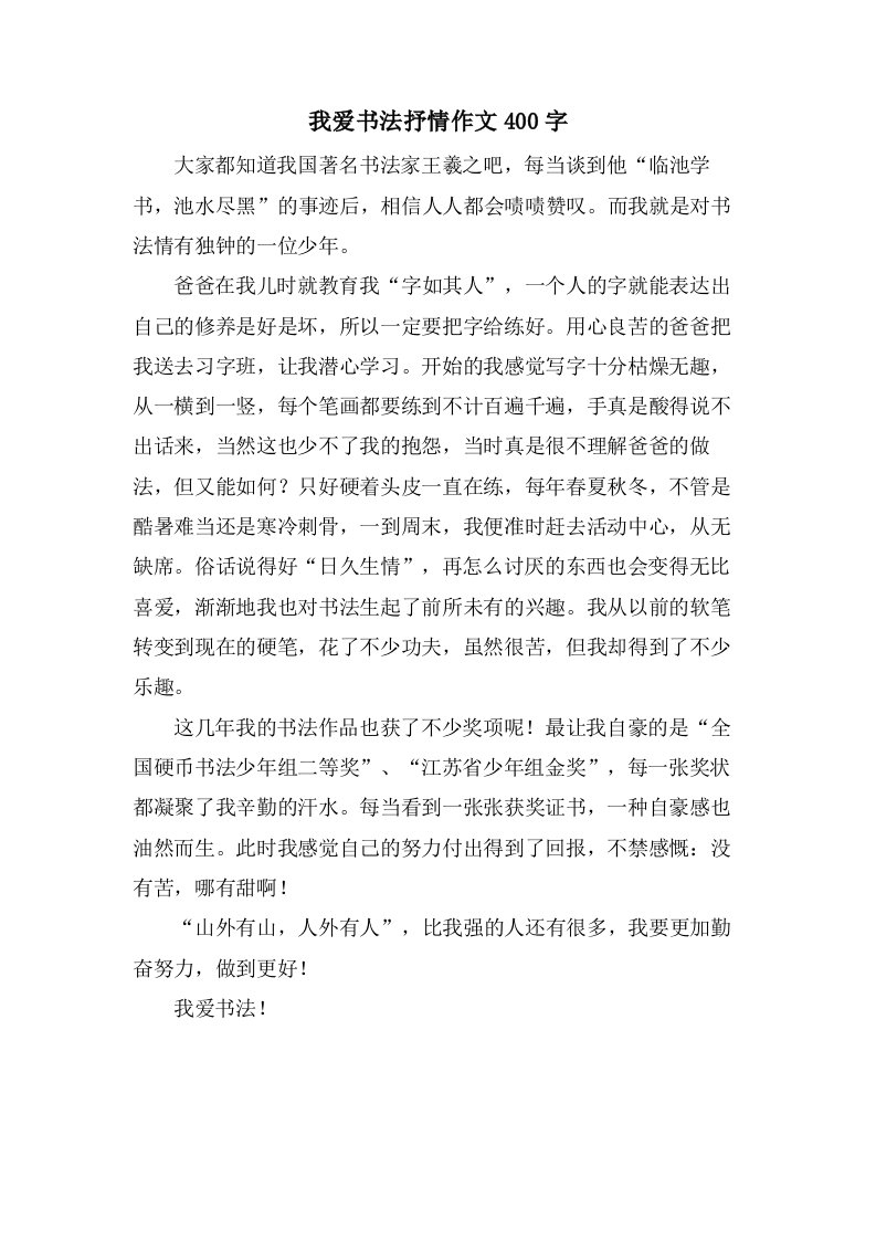 我爱书法抒情作文400字