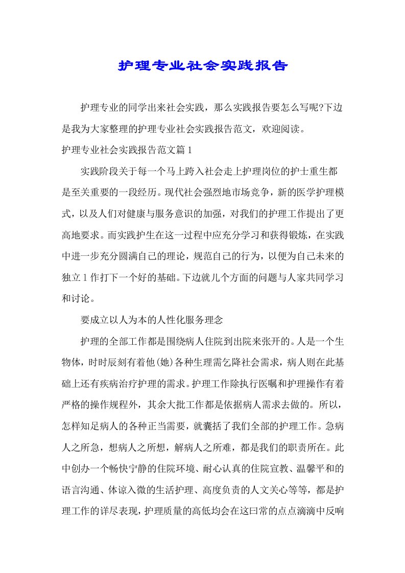 护理专业社会实践总结报告