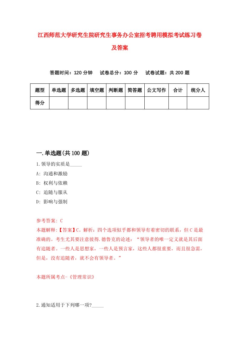 江西师范大学研究生院研究生事务办公室招考聘用模拟考试练习卷及答案0