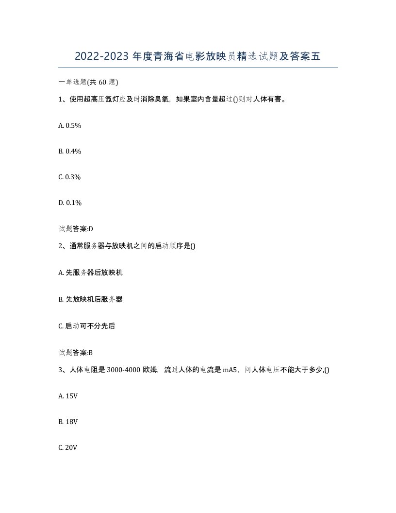 2022-2023年度青海省电影放映员试题及答案五