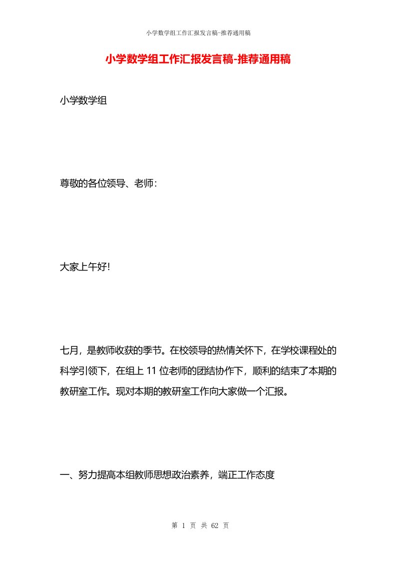 小学数学组工作汇报发言稿