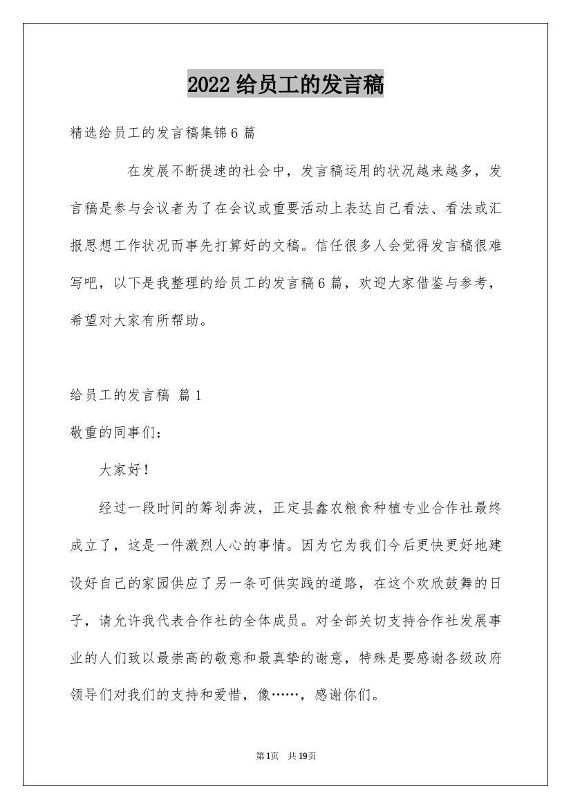 2022给员工的发言稿_9