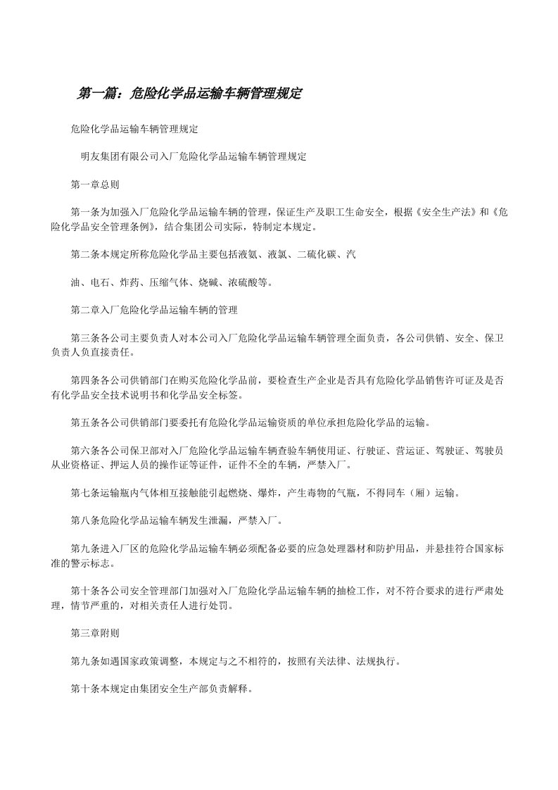 危险化学品运输车辆管理规定（推荐五篇）[修改版]