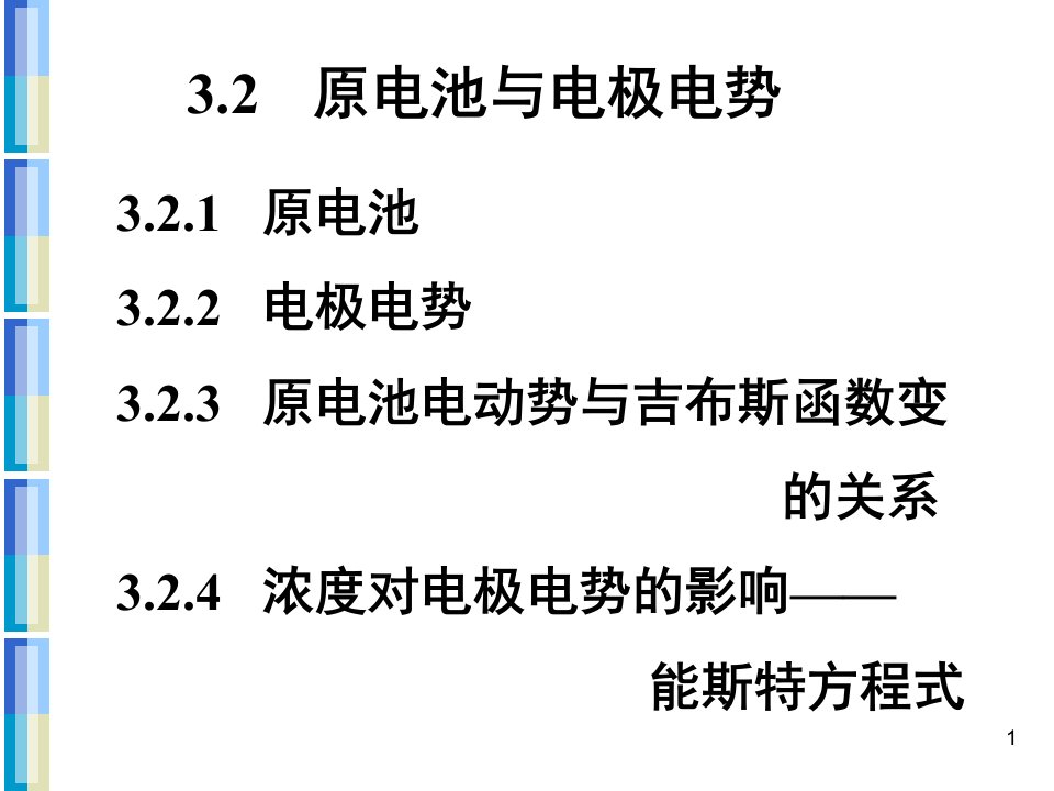 原电池与电极电势