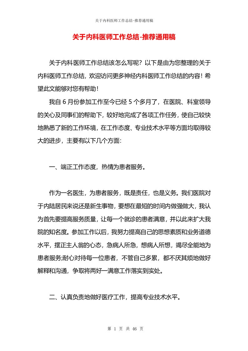 关于内科医师工作总结