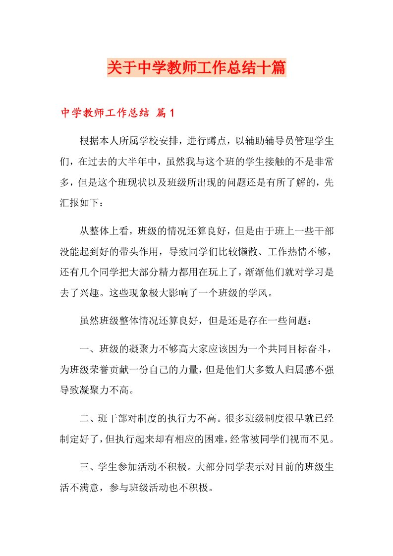 关于中学教师工作总结十篇