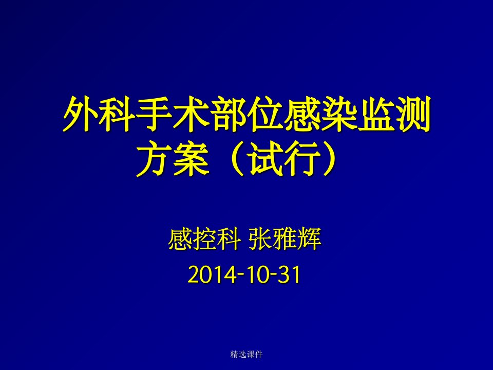 外科手术部位感染监测方案