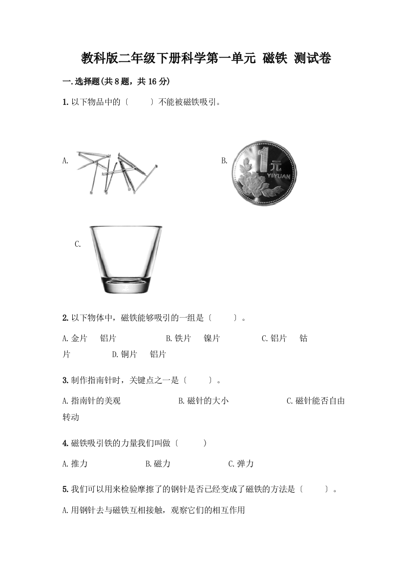 二年级下册科学第一单元-磁铁-测试卷(全优)word版