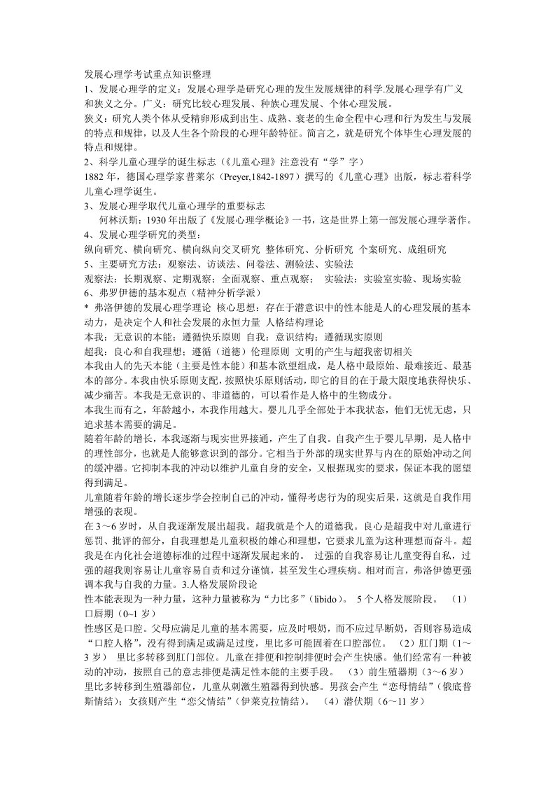 发展心理学考试重点知识整理