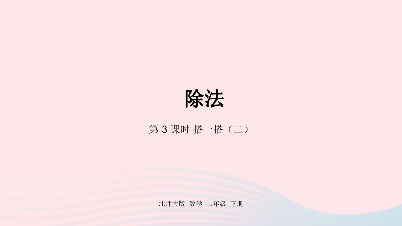 2022二年级数学下册一除法第3课时搭一搭二课件北师大版