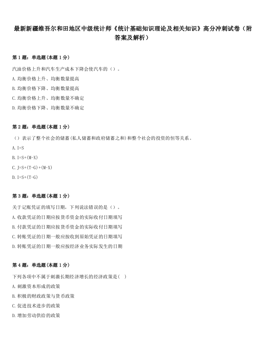 最新新疆维吾尔和田地区中级统计师《统计基础知识理论及相关知识》高分冲刺试卷（附答案及解析）