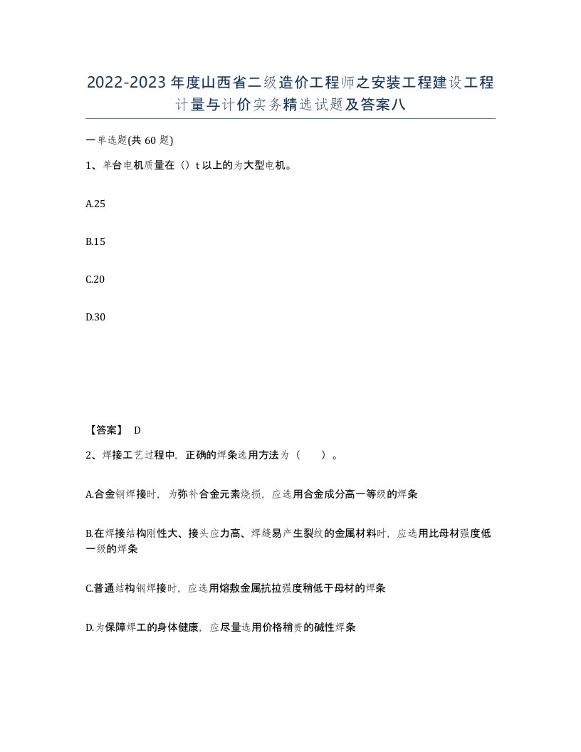 2022-2023年度山西省二级造价工程师之安装工程建设工程计量与计价实务试题及答案八