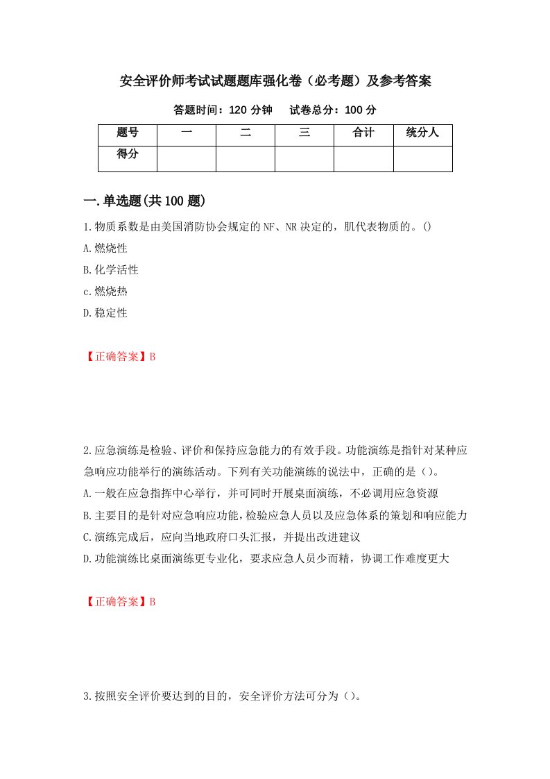 安全评价师考试试题题库强化卷必考题及参考答案第80次