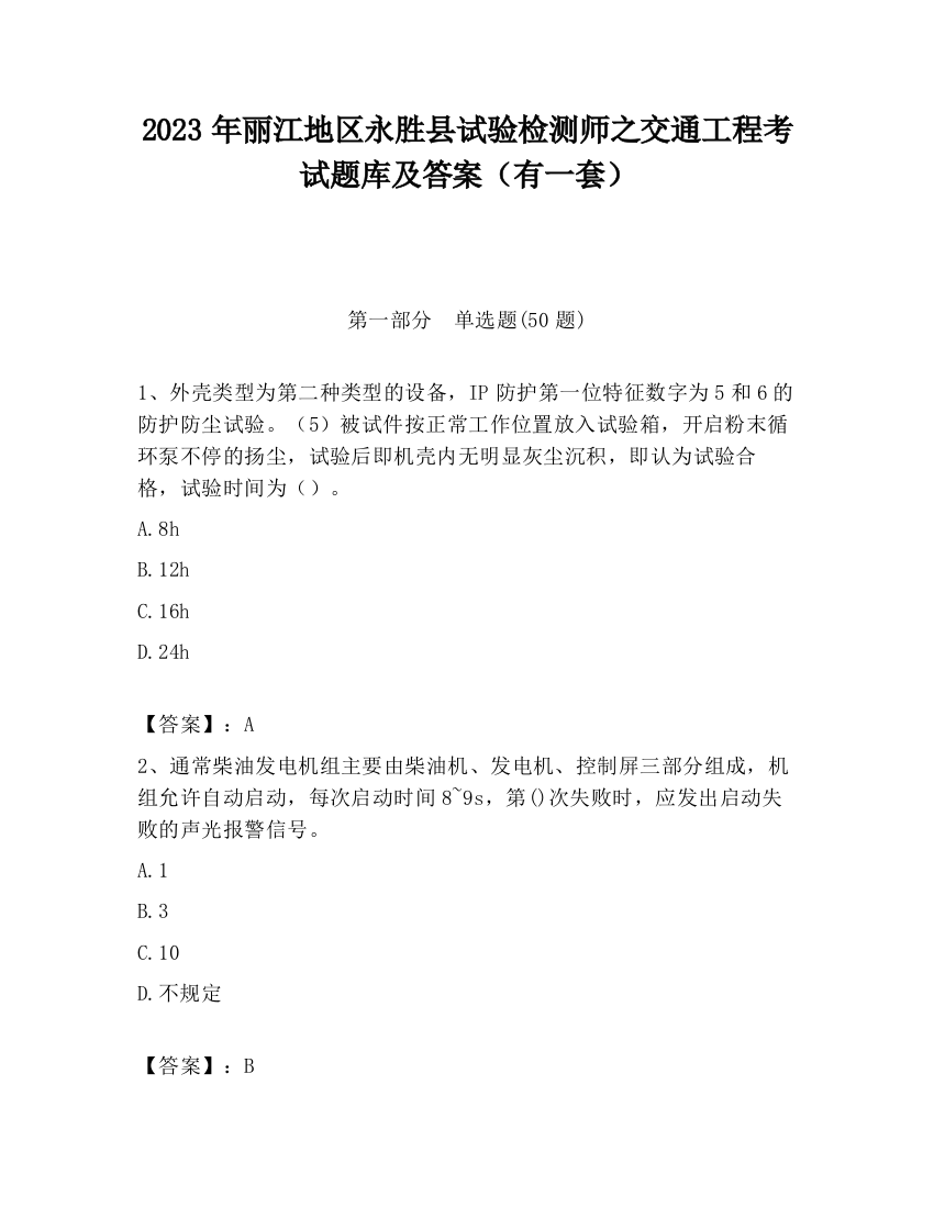 2023年丽江地区永胜县试验检测师之交通工程考试题库及答案（有一套）