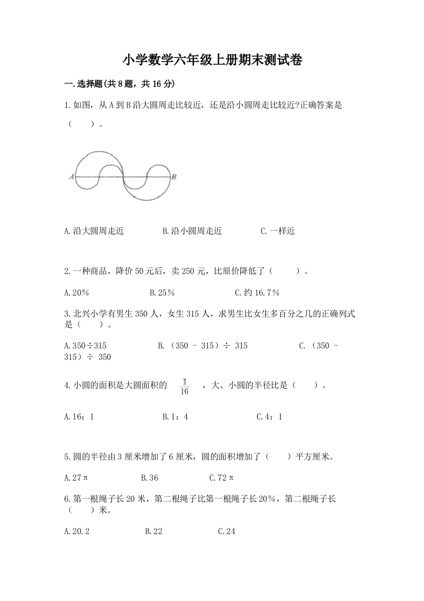 小学数学六年级上册期末测试卷附完整答案（有一套）