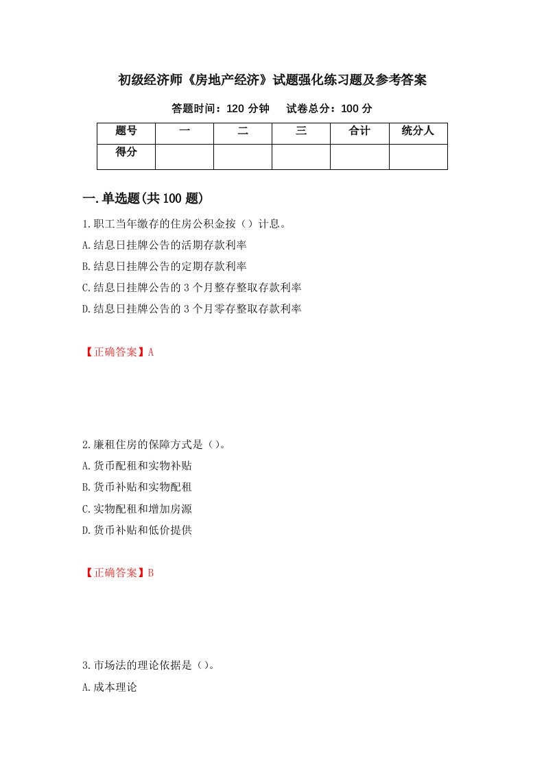 初级经济师房地产经济试题强化练习题及参考答案54