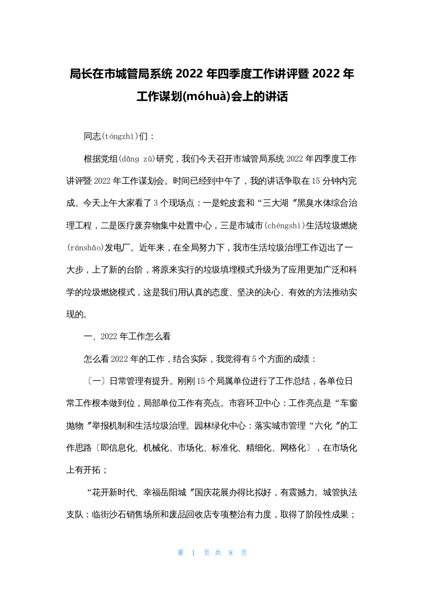 局长在市城管局系统2022年四季度工作讲评暨2022年工作谋划会上的讲话