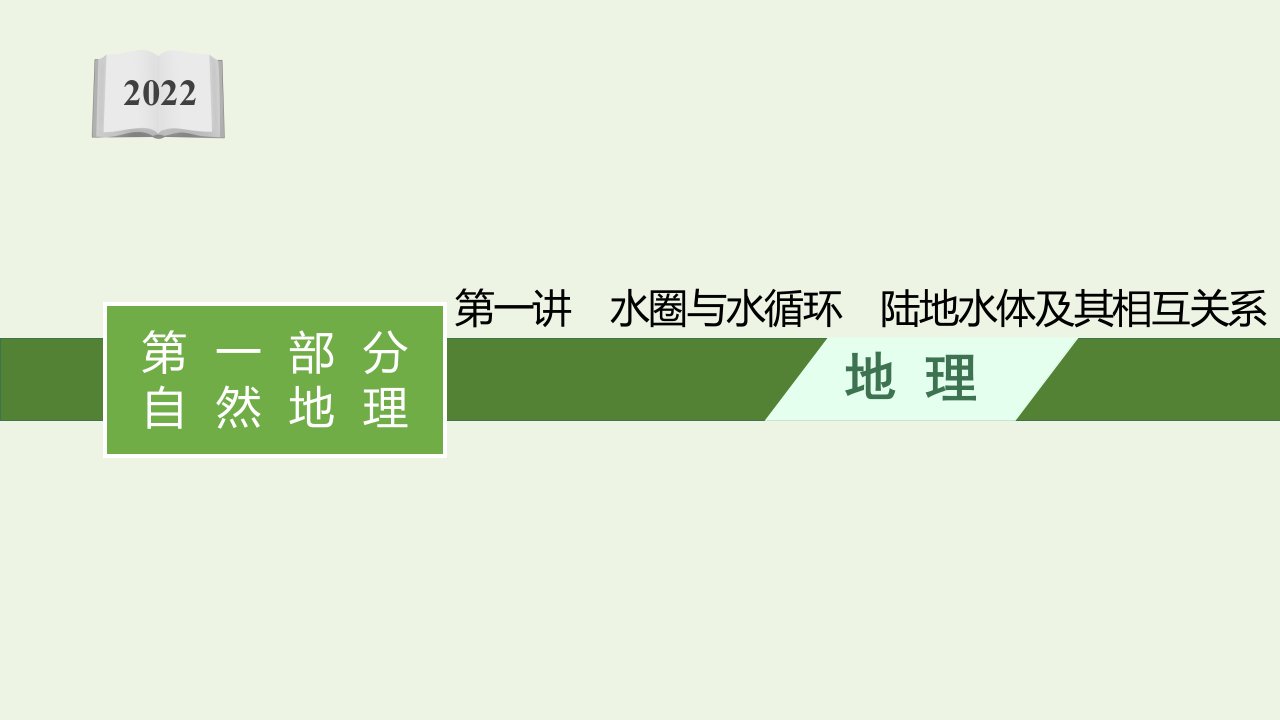 2022届新教材高考地理一轮复习第三单元从地球圈层看地表环境第二节第一讲水圈与水循环陆地水体及其相互关系课件鲁教版