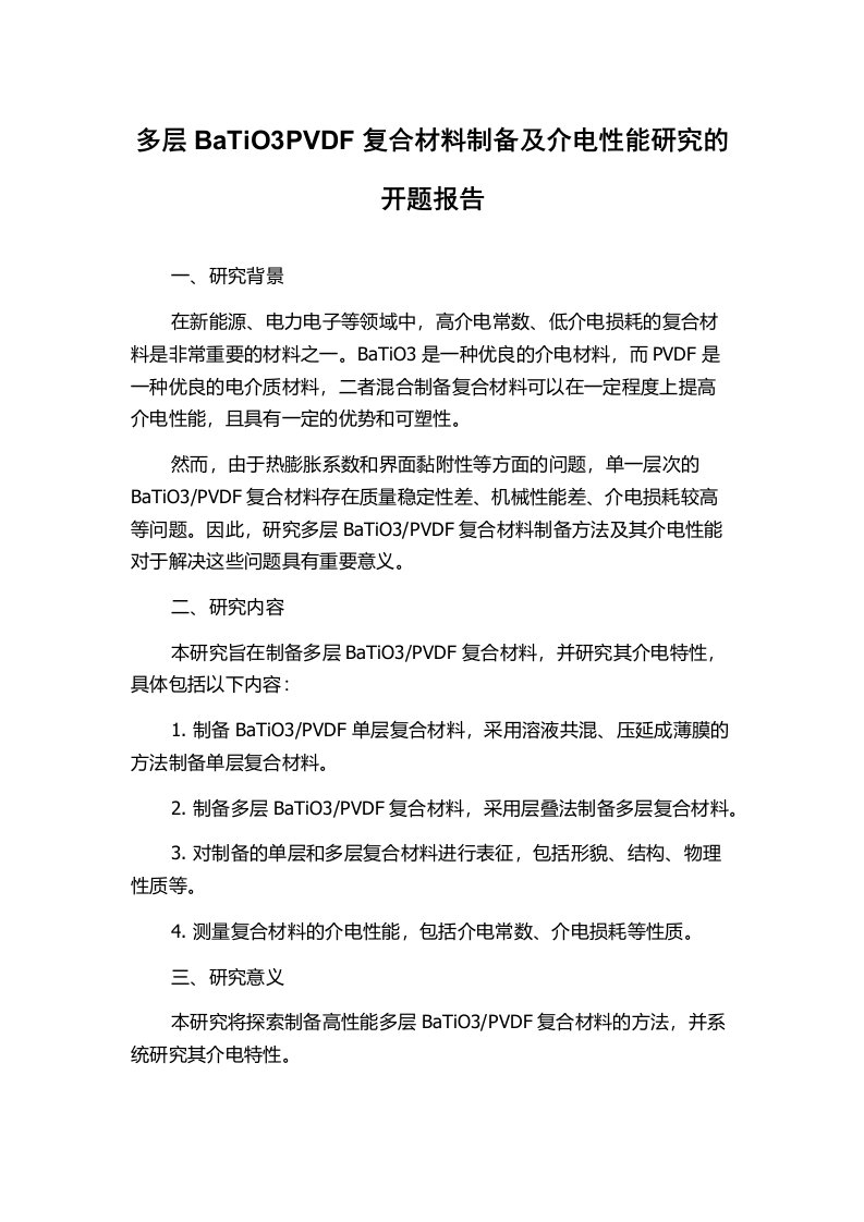 多层BaTiO3PVDF复合材料制备及介电性能研究的开题报告